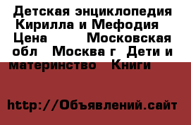 Детская энциклопедия Кирилла и Мефодия › Цена ­ 50 - Московская обл., Москва г. Дети и материнство » Книги, CD, DVD   